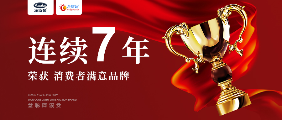 重磅：漢斯頓品牌7連冠，榮獲慧聰網消費者滿意